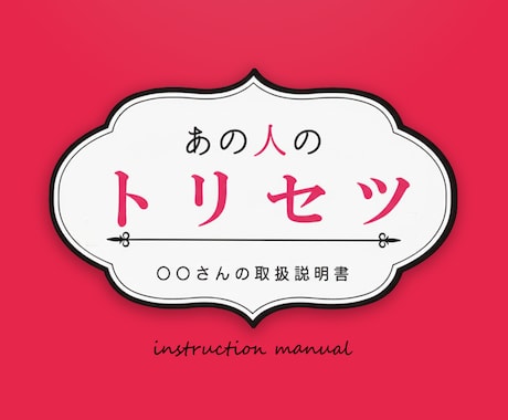 お相手のトリセツ＆攻略法をお教えします 8,000文字の大ボリューム❤どう振り向かせるかの恋の攻略本 イメージ1