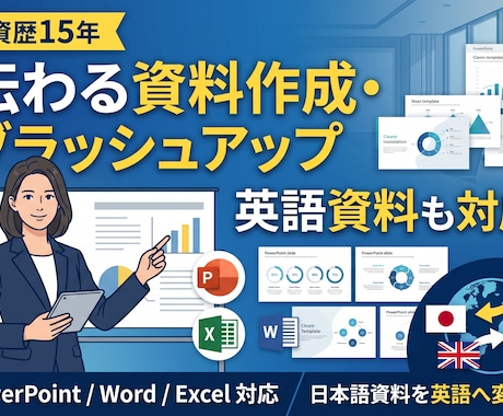 外資歴15年！伝わるプレゼン資料作成します Wordからの作成や英語化も対応。「伝わる」資料へ イメージ1