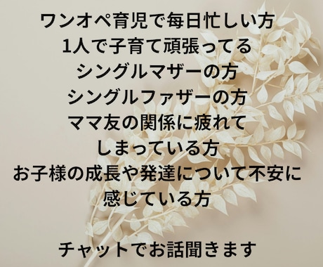 子育て中のママのお悩み3日間チャットでお聞きします ワンオペ育児｜シンママ｜シンパパ｜悩み｜不安｜ママ友 イメージ2