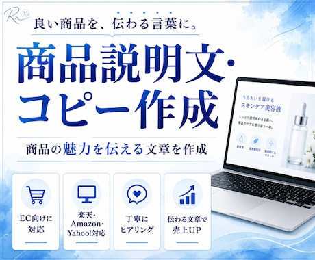 商品の魅力が伝わる説明文を作成します EC向けキャッチコピー・商品説明文に対応 イメージ1