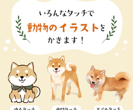 あなたのお好みの動物イラストを描かせていただきます ミニキャラからリアルタッチまでなんでもござれ！ イメージ1