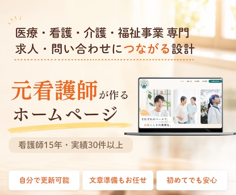 医療・看護・介護・福祉事業のホームページ作ります 元看護師の現場目線で作る、求人・相談につながるホームページ イメージ1