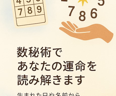 数秘術で人生テーマと今の運気をお伝えしますます 本質・使命・現在の流れまで総合的に読み解きます イメージ1