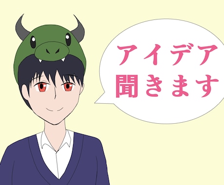 作品作りのアイデア一緒に考えます 創作関連の悩みなんでも聞きます イメージ1