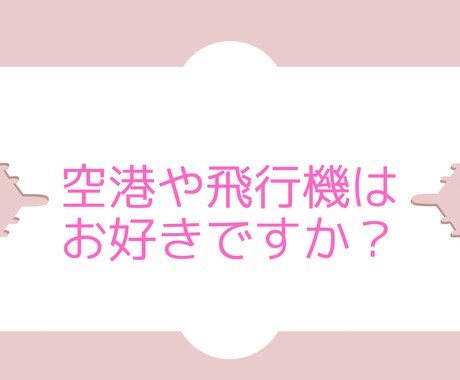 エアライン・GSに興味ある方！お話し聞きます 空港で働くグランドスタッフの仕事内容等お話します！ イメージ1