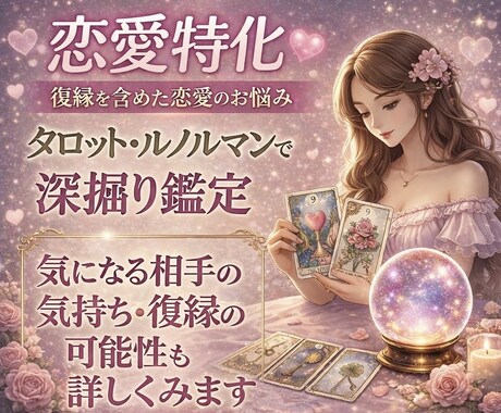 恋愛の悩みをタロット・ルノルマン3枚で読み解きます アゲサケ無し！カードの意味をまっすぐにお伝えします イメージ1