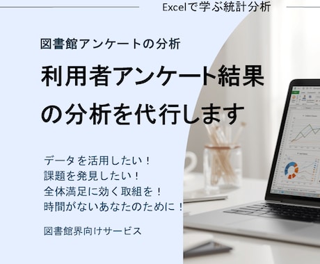 利用者アンケート結果の分析を代行します イメージ1