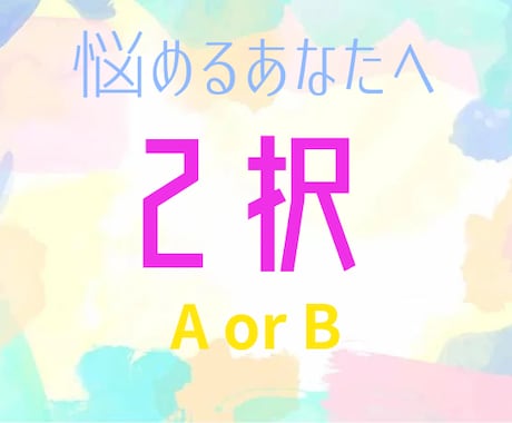 どちらを選択するかアドバイスします こっちもいいけどあっちも気になる。選べない時はこれ！ イメージ1