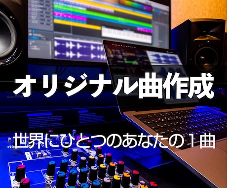 あなただけのオリジナル曲を制作いたします 〜自分だけの歌で生活を豊かに！〜 イメージ1