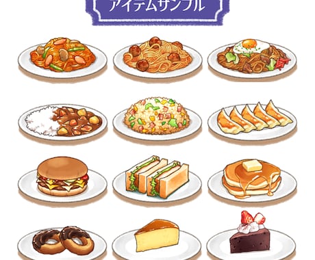食欲をそそるかわいいタッチの食べ物お描きします 飲食店のメニューやゲームのアイテムにもおすすめです！ イメージ2