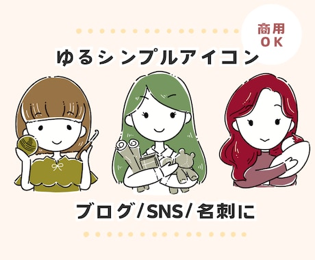 商用◎ゆるシンプルでかわいいアイコン描きます ブログ・SNS・名刺をほっこり彩ります｜即日〜3日で納品♪ イメージ1