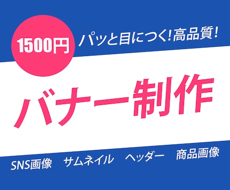 パッと目につくバナー制作します 親切丁寧な対応。集客UPにつなげます！ イメージ1