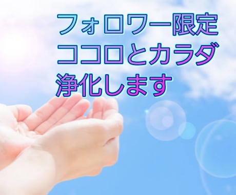 フォロワー様限定☆浄化の気を流します 心と体のお悩み何個でも浄化！気を受け取り放題です！ イメージ1