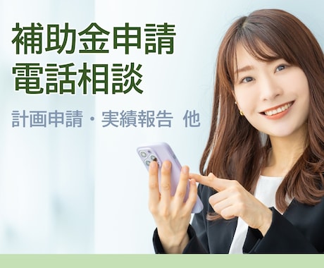 補助金に関する相談、電話でうかがいます イメージ1