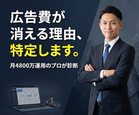 広告費が消えている理由をプロが3日で特定します 診断1回で、無駄な広告費10万円削減の糸口が見えます イメージ1