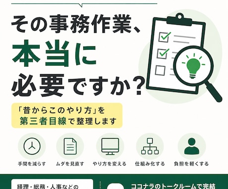 面倒な事務作業を一緒に見直しますます 「昔からこのやり方」を第三者目線で整理します イメージ1