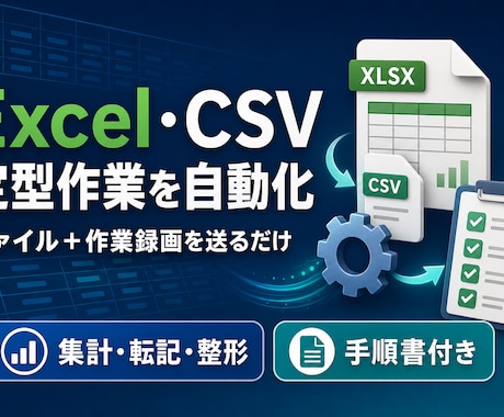Excel・CSVの定型作業を自動化します ファイルと作業録画を送るだけ。手順書付きで納品 イメージ1