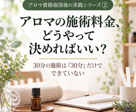 トリートメントの料金設定を90分で一緒に決めます アロマトリートメントのメニュー料金設計シートを完成 イメージ1