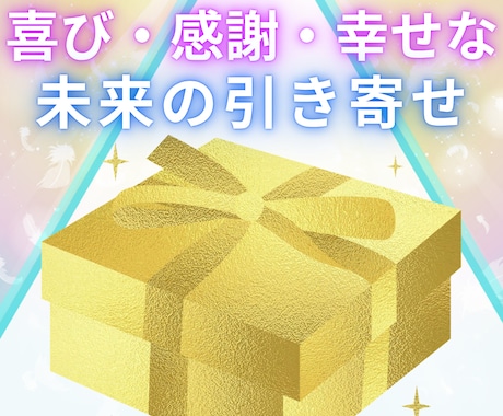 喜ばしい出来事や幸せな日常の引き寄せを行います 3名様限定！喜びや幸せな気持ちが増幅する天国カードご提供中！ イメージ1