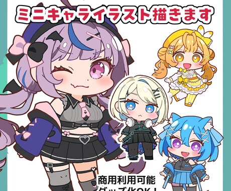 デフォルメイラスト作成します 動画・配信、グッズ作成、フラスタ等に使えるミニキャラ描きます イメージ1