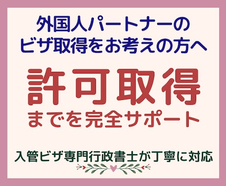 日本に住むための「配偶者ビザ」の申請を代行します 外国人の「呼び寄せ」「変更申請」を行政書士が丁寧にサポート イメージ1
