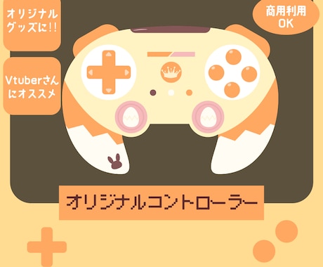 ポップなコントローラーイラスト描きます グッズに使いやすい可愛いデザイン イメージ1