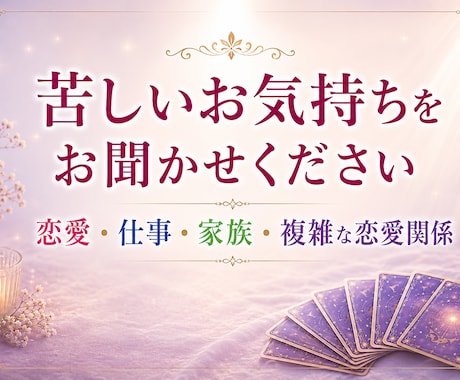 恋愛・仕事・家族・霊感タロットで占います 女性限定✨気分をスッキリさせませんか？ イメージ2