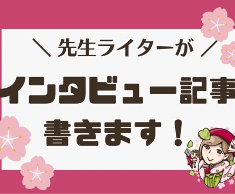 国語の先生がインタビュー記事を執筆します 広報・社員紹介・自社サービスの宣伝などにご活用ください！ イメージ1