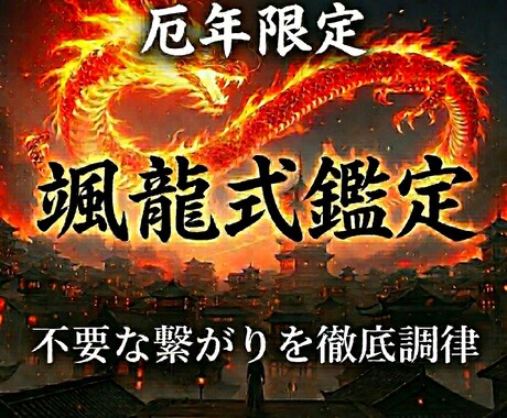 厄年限定♦今の厄の流れを霊視、停滞・悪縁を整えます 颯龍式♦人生の転換期を穏やかに整える霊視リーディング イメージ2
