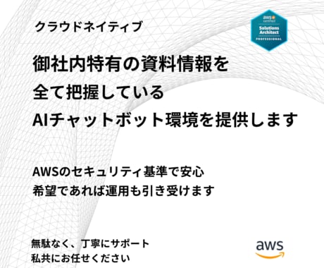 セキュリティに強いRAG環境を構築します 社内データ×AWS×チャットボットで即答システム イメージ1