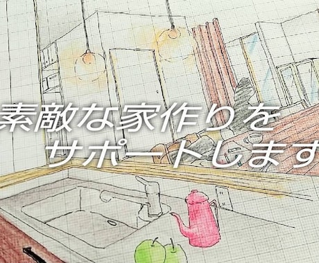 2級建築士の主婦が家作りのお手伝いをします お手軽、安価に間取りのご相談お受けします！ イメージ1