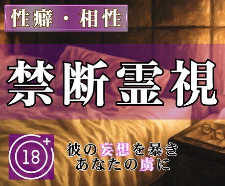覚悟がある方のみ｜彼が密かに抱く妄想・性癖を視ます 彼のしたいこと・してほしいことを知り、あなたの虜に♡ イメージ1