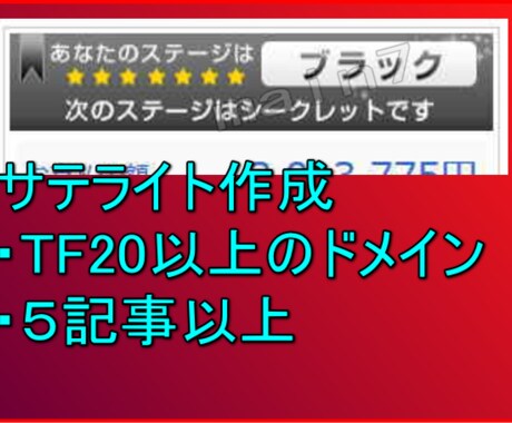 TF20以上ドメインでサテライト５つ作成移譲渡ます ASPブラックランクのサテライト作成手法 イメージ1