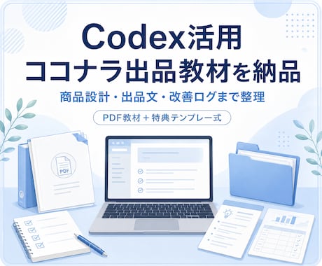 Codex活用｜ココナラ出品教材を納品します AIに丸投げせず、出品作業を仕組み化 イメージ1
