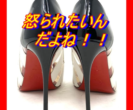 本当は怒られたいんだよね⭐️叱ってあげます ㊙100％秘密厳守⭐️私に本当の自分みせてごらん‼️ イメージ1