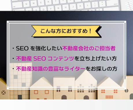 宅建士ライターが不動産関連のSEO記事を執筆します 実務経験10年以上・執筆本数1,500本以上のプロが執筆！ イメージ2