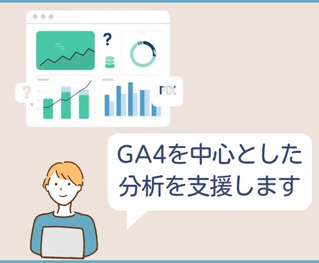GA4を一緒に見て「次にやること」を決めます 60分の壁打ち診断で数字の見方と次の一手を一緒に整理します イメージ1