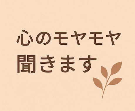 なんでもお待ちしております 安心して気持ちを吐き出せる場所になれたら嬉しいです。 イメージ1