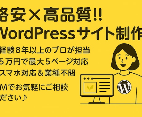 魅力をカタチに！シンプルなWebサイトを制作します 【初心者歓迎】やさしく相談しながら進めるWebサイト制作代行 イメージ1