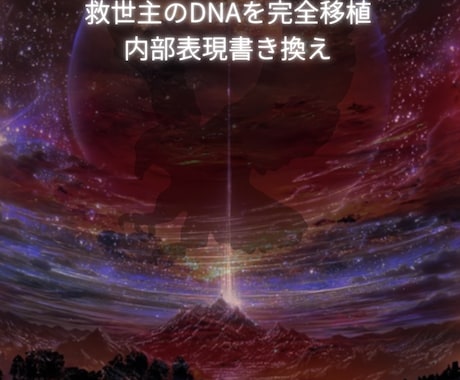 超幸福の楽園へ招待します 救世主のDNAを完全移植エソテリック黄金旋律 イメージ1