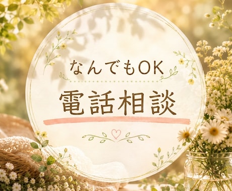 今すぐ誰かに話したい！・優しく受け止めます どんな悩みも相談も否定しません！あなたの味方です✨ イメージ1