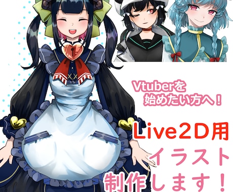 Live2D用イラスト制作します Vtuberを始めたい方、オリキャラを動かしたい方へ！ イメージ1