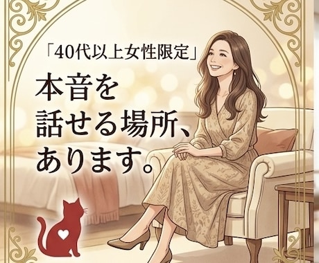40代以上女性限定! 本音、聞きます 女性の方で家族・夫婦・恋愛・寂しさ。ここで話してみませんか？ イメージ1