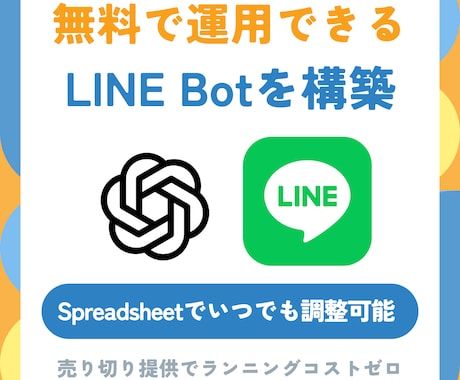 無料運用！AI搭載LINE Bot構築します 実績作り特価4000円｜スプレッドシートで簡単カスタマイズ イメージ1