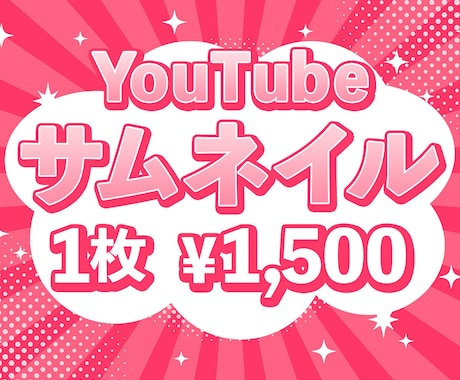 YouTubeサムネイル作ります イメージ1
