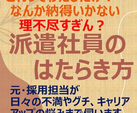 短時間ＯＫの電話相談！派遣就業中のお悩み聞きます 女性向け／採用担当＋派遣社員　両方経験あるから寄り添えます イメージ1