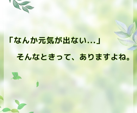 元気を取り戻す、お手伝いをします \いま、元気がほしいひとー！/あなたのペースで元気になろう＊ イメージ2