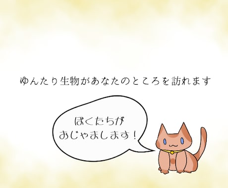 ゆんたり生物があなたのところに訪れます 可愛い動物・生物をデフォルメして描きます イメージ1