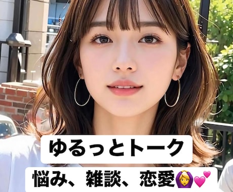友達みたいにゆるっと笑顔でおしゃべりします 悩み、雑談、恋愛相談なんでも聞きます！気軽にお喋り♡ イメージ1