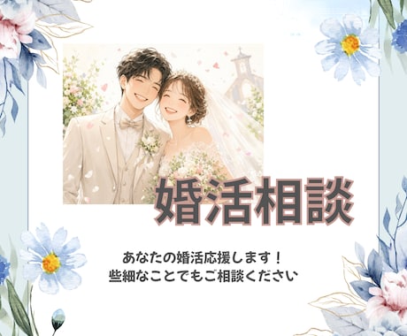 婚活に悩んでる女性、経験者が相談に乗ります カウンセラーさんに聞きにくい小さなこともお話し下さい イメージ1